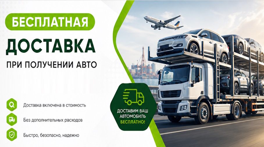 Акция! Бесплатная доставка по Находке при получении авто
